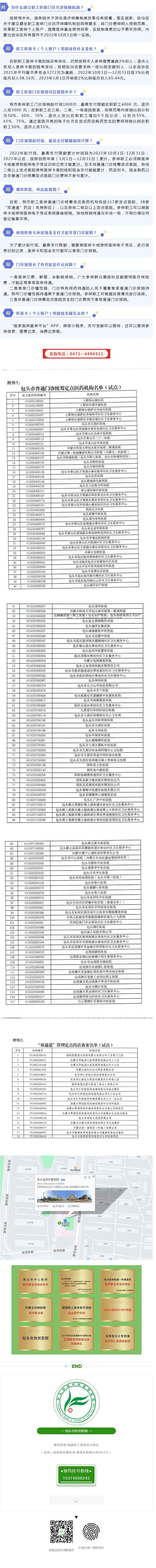 【醫(yī)保政策】包頭市職工醫(yī)保門(mén)診共濟(jì)保障機(jī)制“一問(wèn)一答”.jpg
